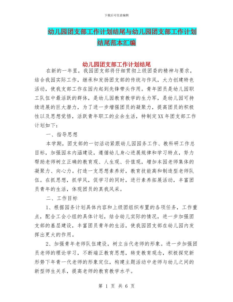 幼儿园团支部工作计划结尾与幼儿园团支部工作计划结尾范本汇编_第1页