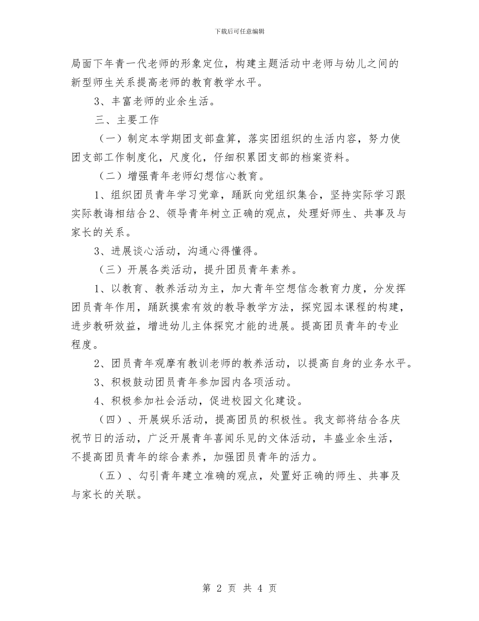 幼儿园团支部工作计划书与幼儿园团支部工作计划书范本汇编_第2页
