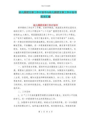 幼儿园团支部工作计划书与幼儿园团支部工作计划书范本汇编