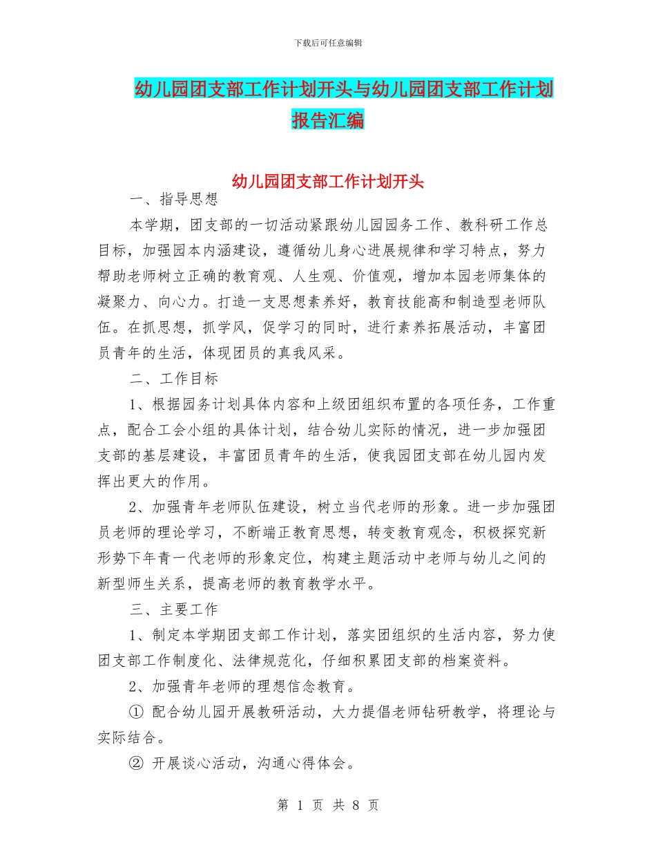 幼儿园团支部工作计划开头与幼儿园团支部工作计划报告汇编_第1页