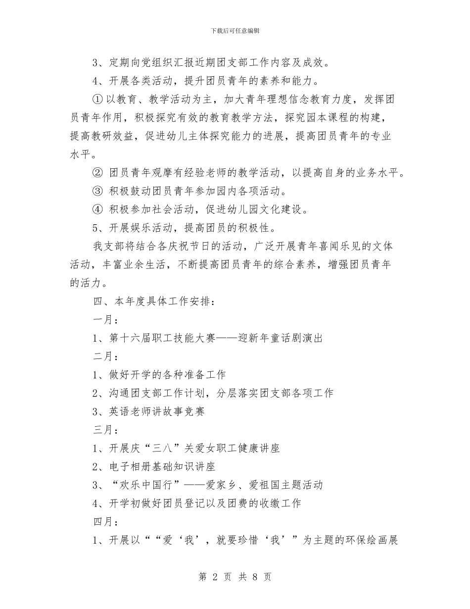 幼儿园团支部工作计划开头与幼儿园团支部工作计划报告汇编_第2页