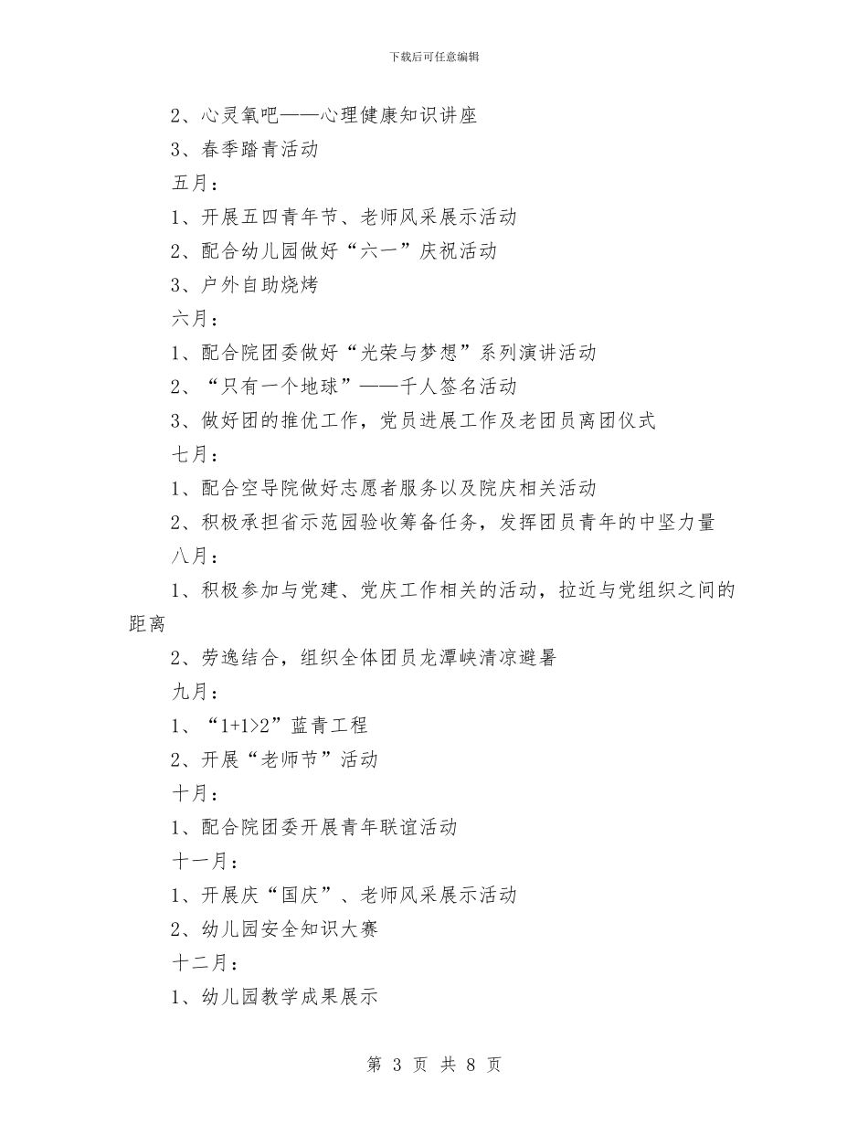 幼儿园团支部工作计划开头与幼儿园团支部工作计划报告汇编_第3页