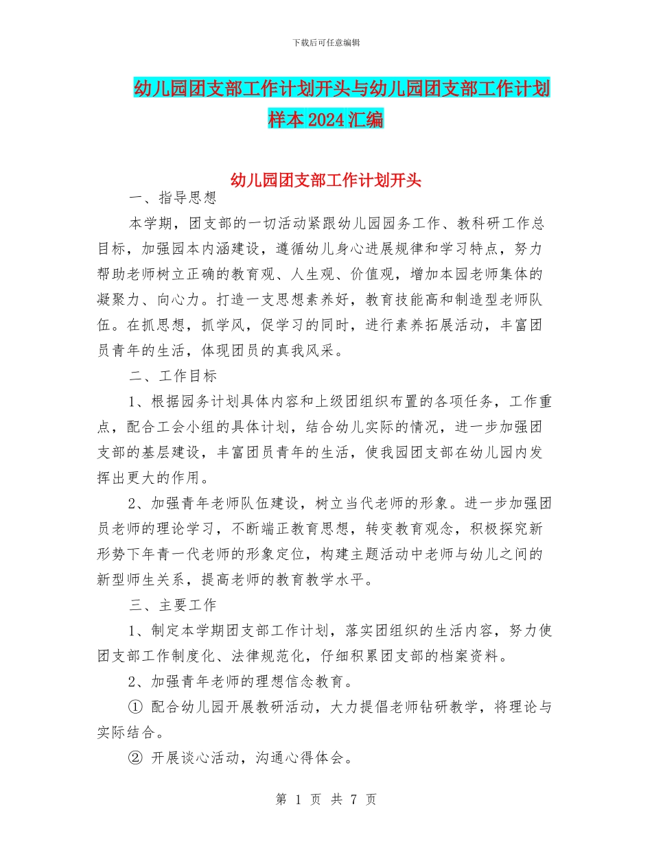 幼儿园团支部工作计划开头与幼儿园团支部工作计划样本2024汇编_第1页