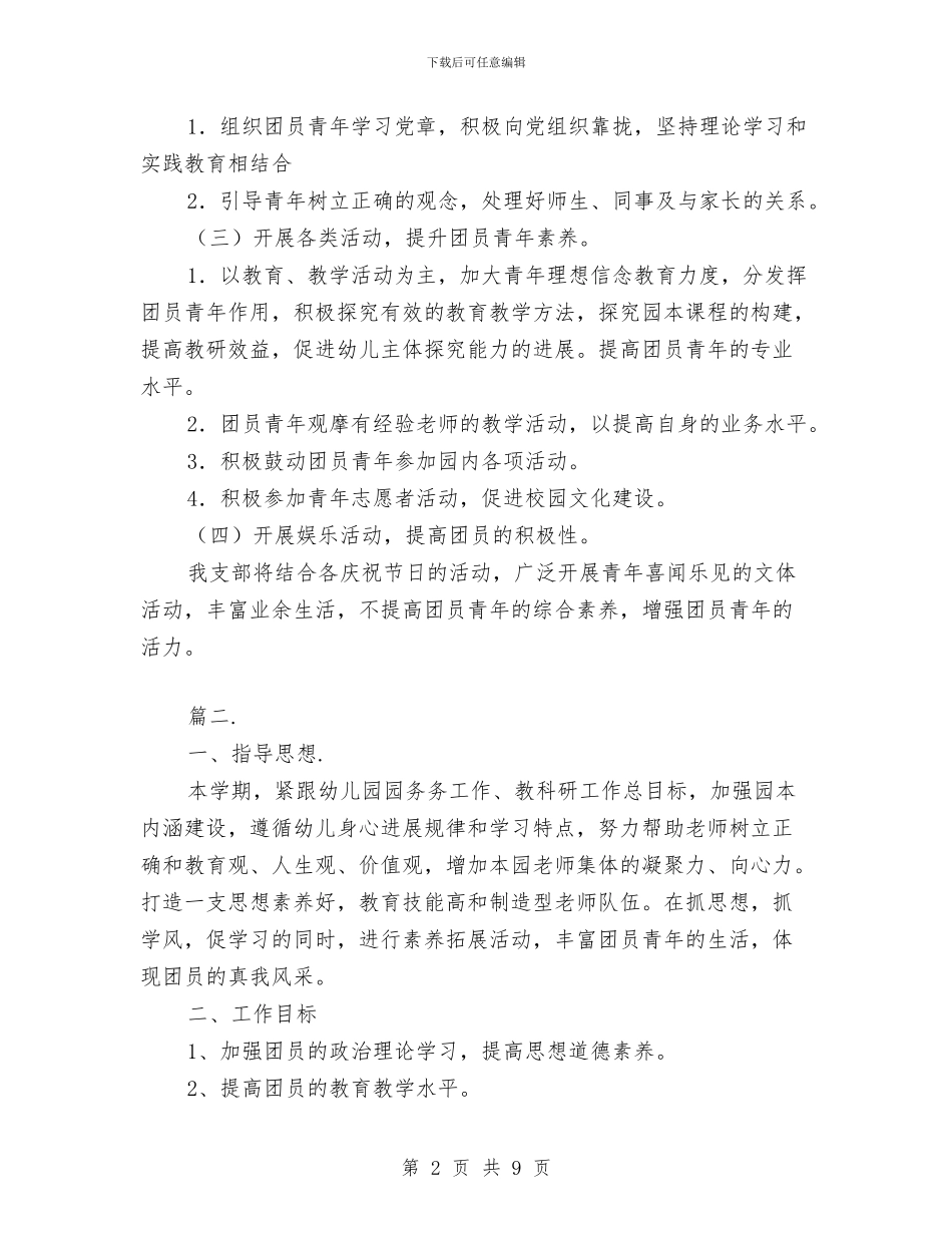 幼儿园团支部工作计划例文与幼儿园团支部工作计划怎汇编_第2页
