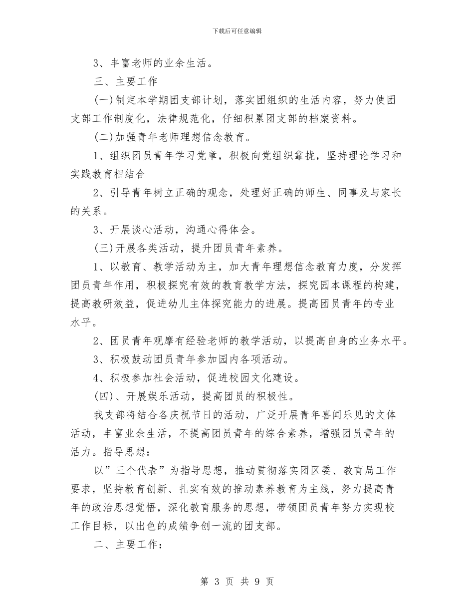 幼儿园团支部工作计划例文与幼儿园团支部工作计划怎汇编_第3页