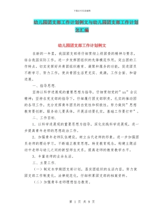 幼儿园团支部工作计划例文与幼儿园团支部工作计划怎汇编