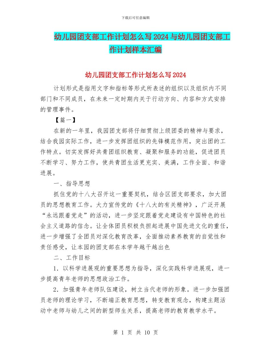 幼儿园团支部工作计划怎么写2024与幼儿园团支部工作计划样本汇编_第1页