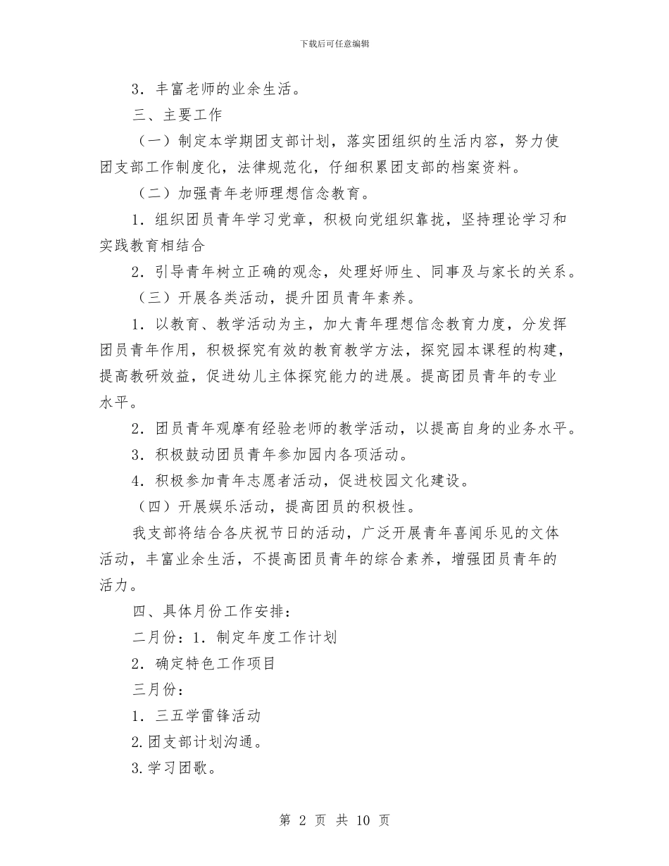 幼儿园团支部工作计划怎么写2024与幼儿园团支部工作计划样本汇编_第2页