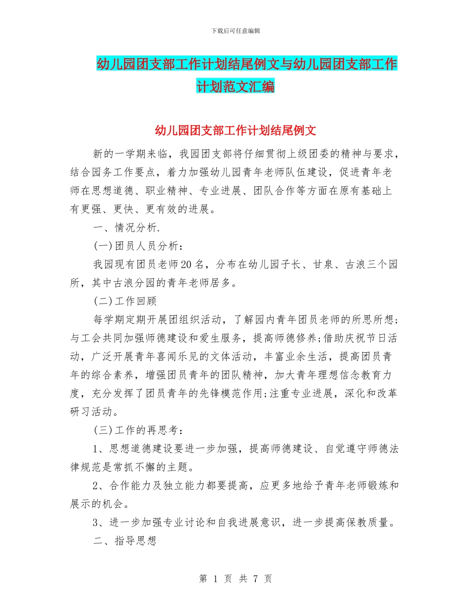 幼儿园团支部工作计划结尾例文与幼儿园团支部工作计划范文汇编_第1页