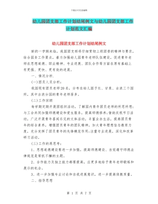 幼儿园团支部工作计划结尾例文与幼儿园团支部工作计划范文汇编