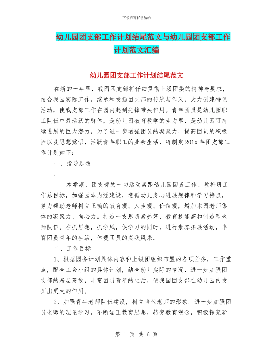 幼儿园团支部工作计划结尾范文与幼儿园团支部工作计划范文汇编_第1页