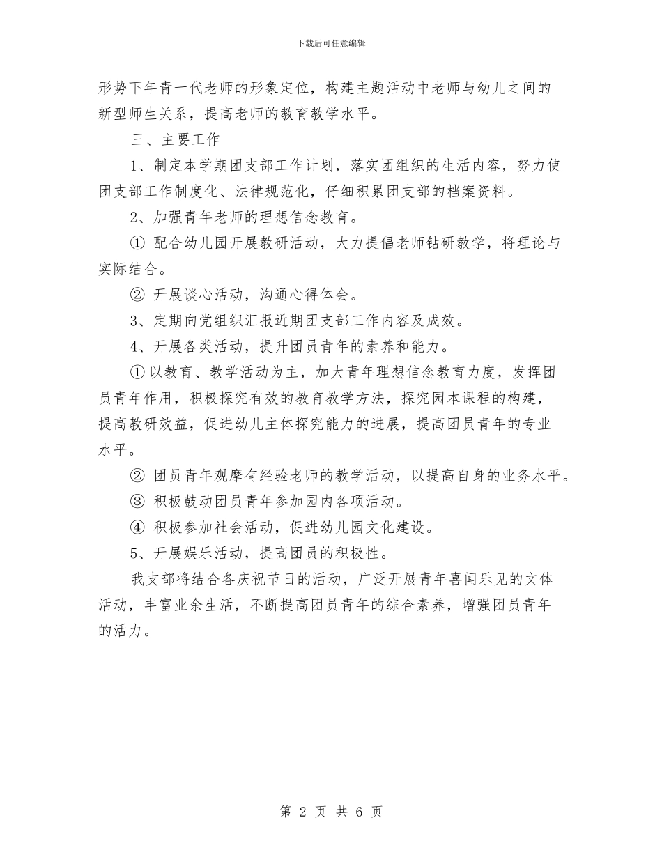 幼儿园团支部工作计划结尾范文与幼儿园团支部工作计划范文汇编_第2页