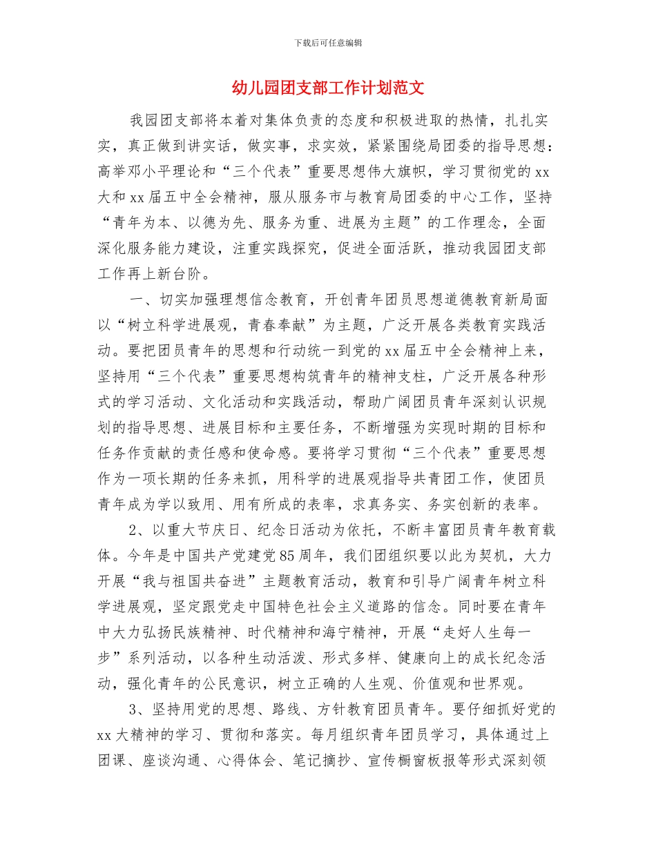 幼儿园团支部工作计划结尾范文与幼儿园团支部工作计划范文汇编_第3页