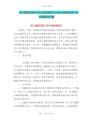 幼儿园团支部工作计划结尾范文与幼儿园团支部工作计划范文汇编