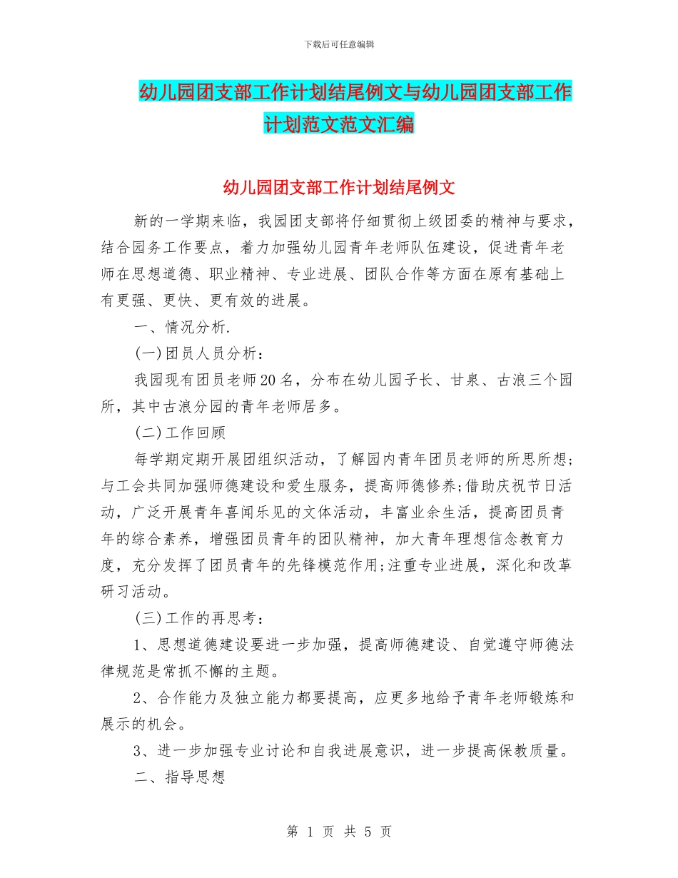 幼儿园团支部工作计划结尾例文与幼儿园团支部工作计划范文范文汇编_第1页