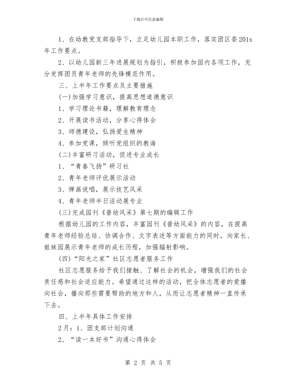 幼儿园团支部工作计划结尾例文与幼儿园团支部工作计划范文范文汇编_第2页