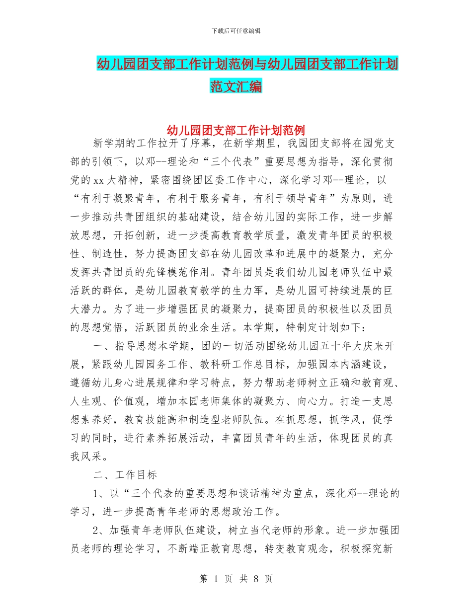 幼儿园团支部工作计划范例与幼儿园团支部工作计划范文汇编_第1页