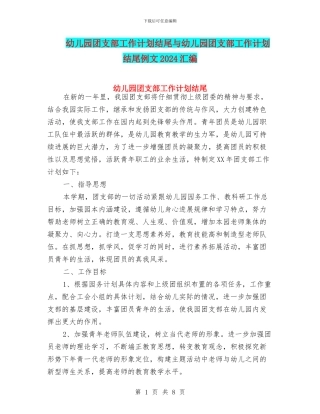 幼儿园团支部工作计划结尾与幼儿园团支部工作计划结尾例文2024汇编