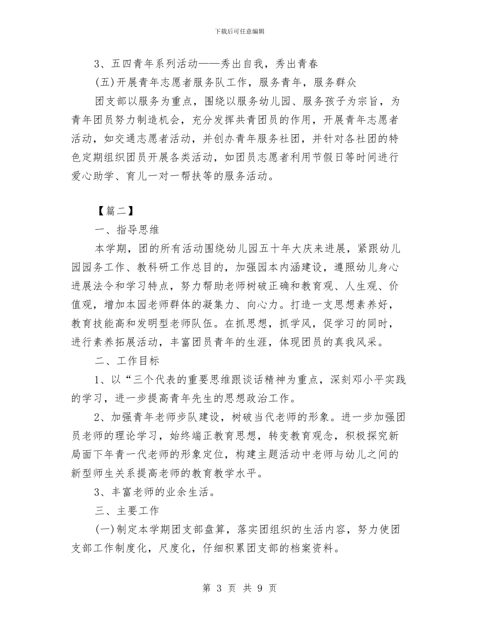 幼儿园团支部工作计划格式范文与幼儿园团支部工作计划模板汇编_第3页