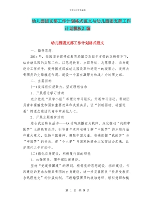 幼儿园团支部工作计划格式范文与幼儿园团支部工作计划模板汇编