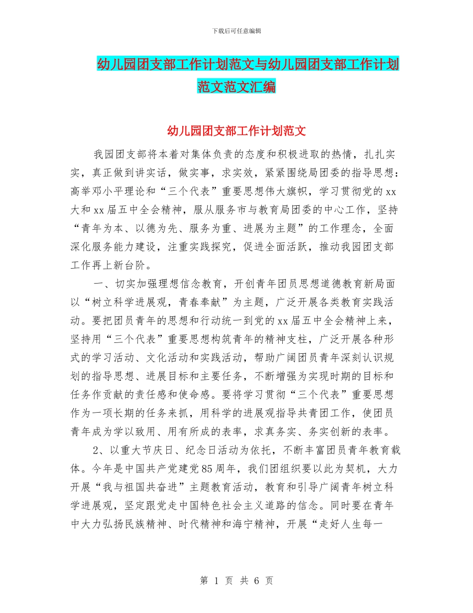 幼儿园团支部工作计划范文与幼儿园团支部工作计划范文范文汇编_第1页