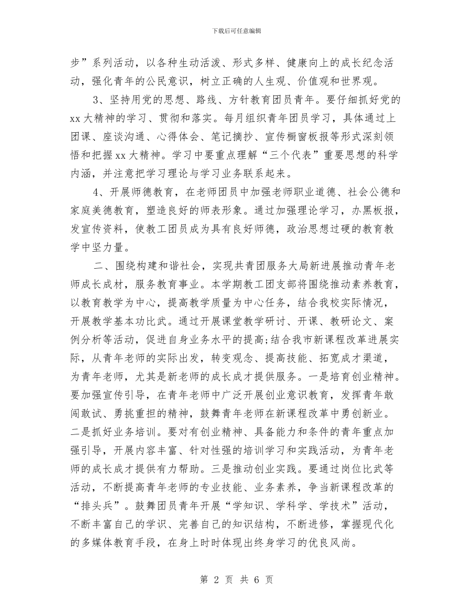 幼儿园团支部工作计划范文与幼儿园团支部工作计划范文范文汇编_第2页