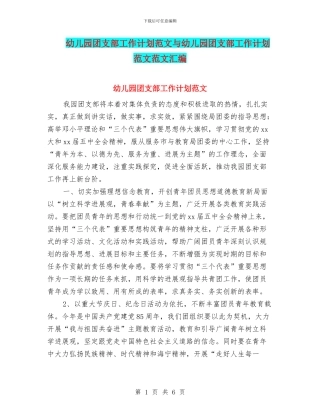 幼儿园团支部工作计划范文与幼儿园团支部工作计划范文范文汇编