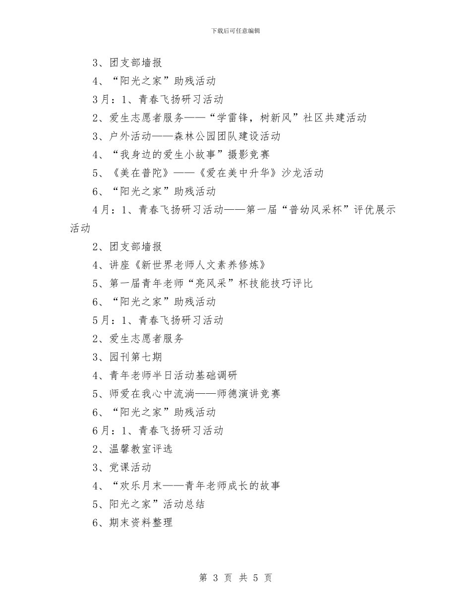 幼儿园团支部工作计划结尾例文与幼儿园团支部工作计划结尾范文汇编_第3页