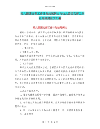 幼儿园团支部工作计划结尾例文与幼儿园团支部工作计划结尾范文汇编