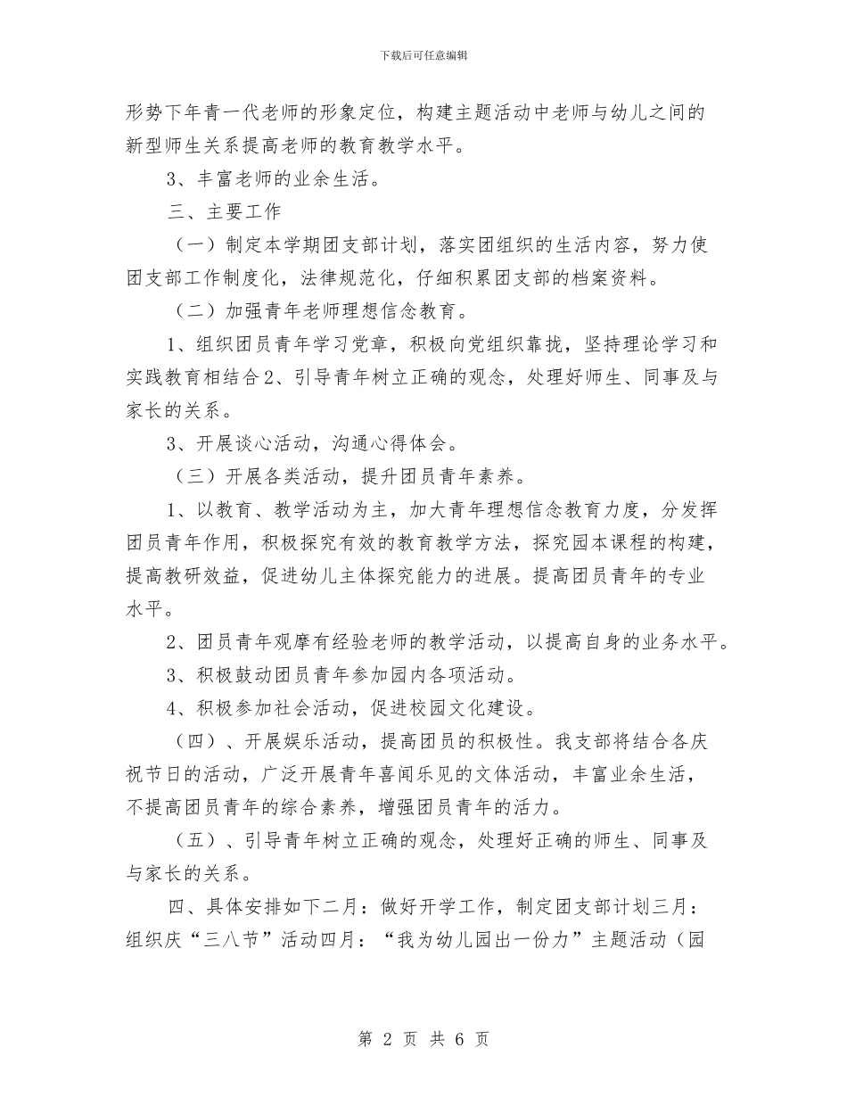 幼儿园团支部工作计划范例与幼儿园团支部工作计划表汇编_第2页