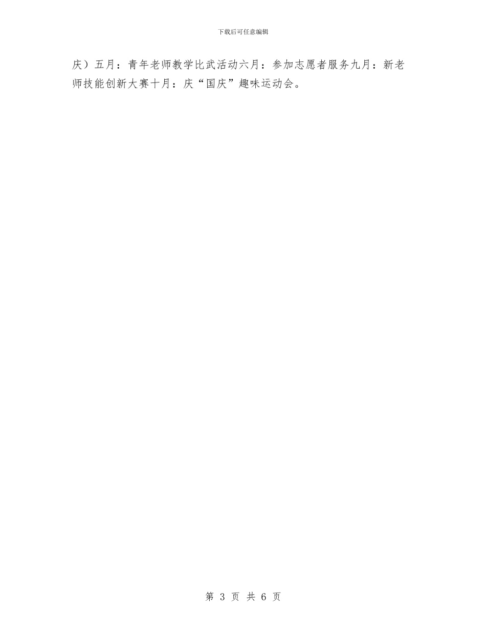 幼儿园团支部工作计划范例与幼儿园团支部工作计划表汇编_第3页