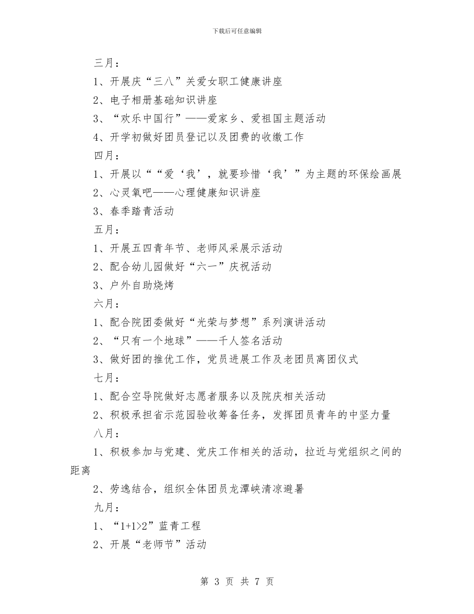 幼儿园团支部工作计划表格结尾与幼儿园园务2024工作计划汇编_第3页