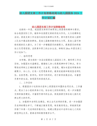 幼儿园团支部工作计划表格结尾与幼儿园园务2024工作计划汇编