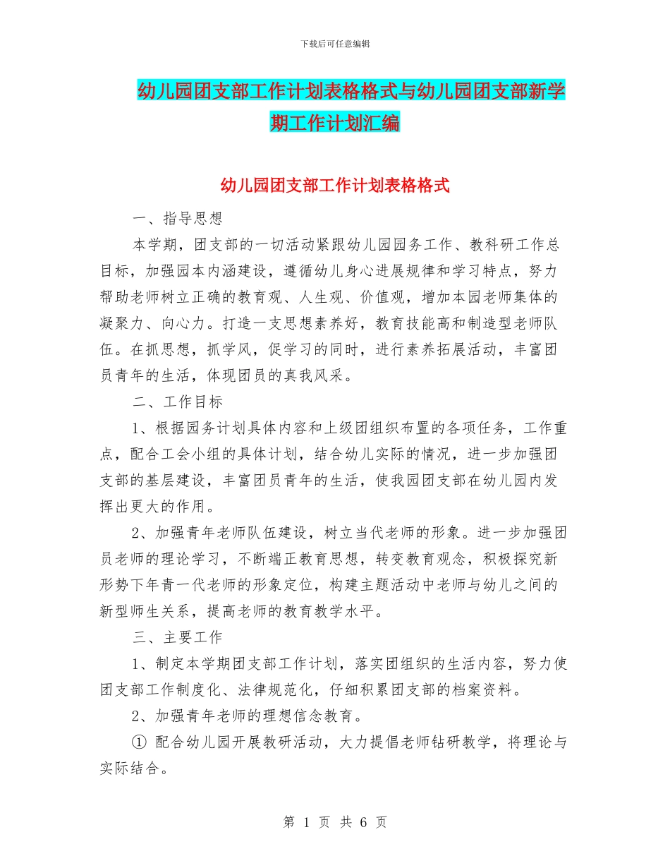 幼儿园团支部工作计划表格格式与幼儿园团支部新学期工作计划汇编_第1页