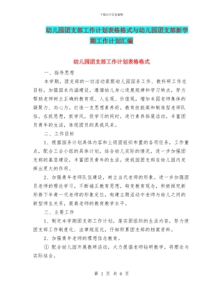 幼儿园团支部工作计划表格格式与幼儿园团支部新学期工作计划汇编