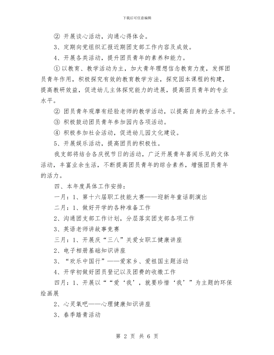幼儿园团支部工作计划表格格式与幼儿园团支部工作计划表格结尾汇编_第2页