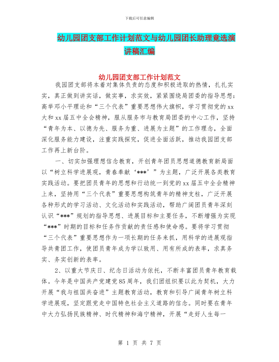 幼儿园团支部工作计划范文与幼儿园团长助理竟选演讲稿汇编_第1页