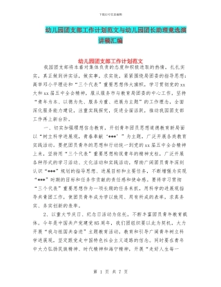 幼儿园团支部工作计划范文与幼儿园团长助理竟选演讲稿汇编