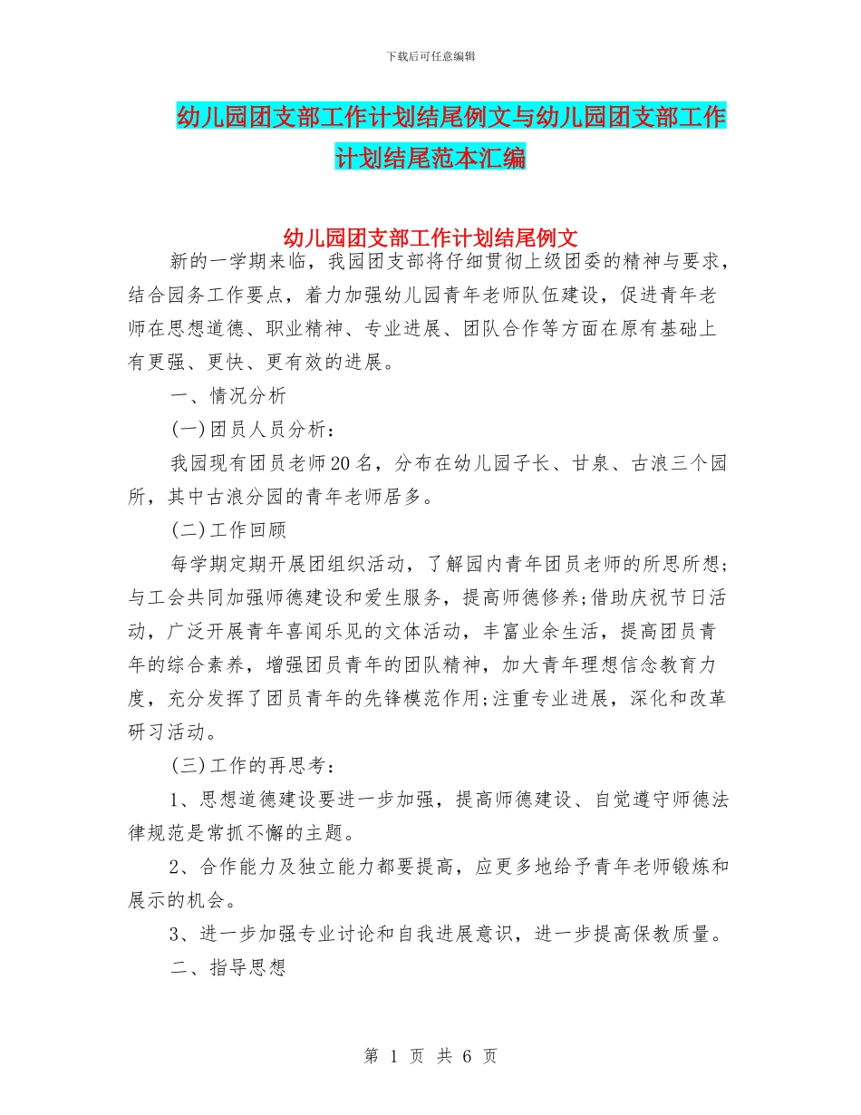 幼儿园团支部工作计划结尾例文与幼儿园团支部工作计划结尾范本汇编_第1页