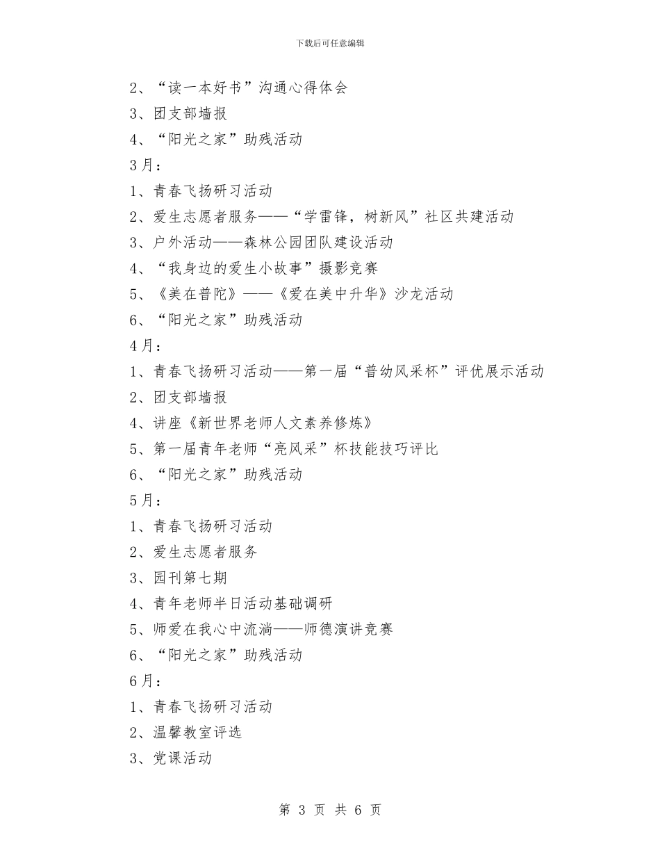 幼儿园团支部工作计划结尾例文与幼儿园团支部工作计划结尾范本汇编_第3页