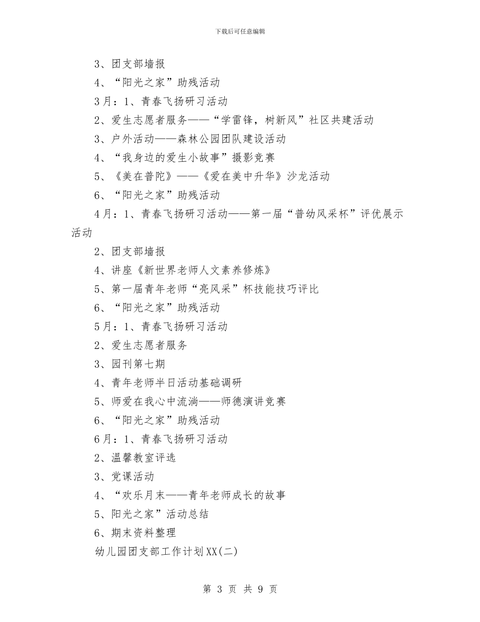 幼儿园团支部工作计划范文与幼儿园团支部工作计划表格汇编_第3页