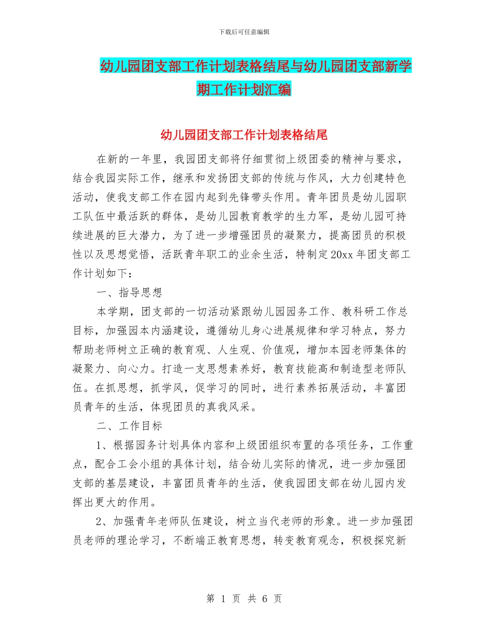 幼儿园团支部工作计划表格结尾与幼儿园团支部新学期工作计划汇编_第1页