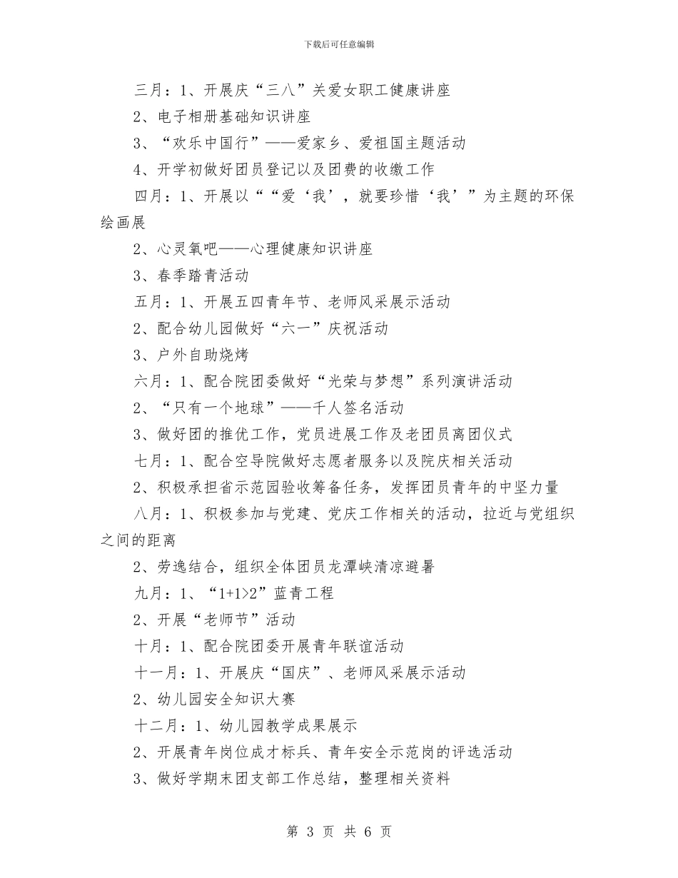 幼儿园团支部工作计划表格结尾与幼儿园团支部新学期工作计划汇编_第3页