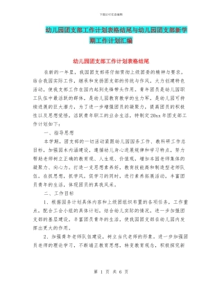 幼儿园团支部工作计划表格结尾与幼儿园团支部新学期工作计划汇编