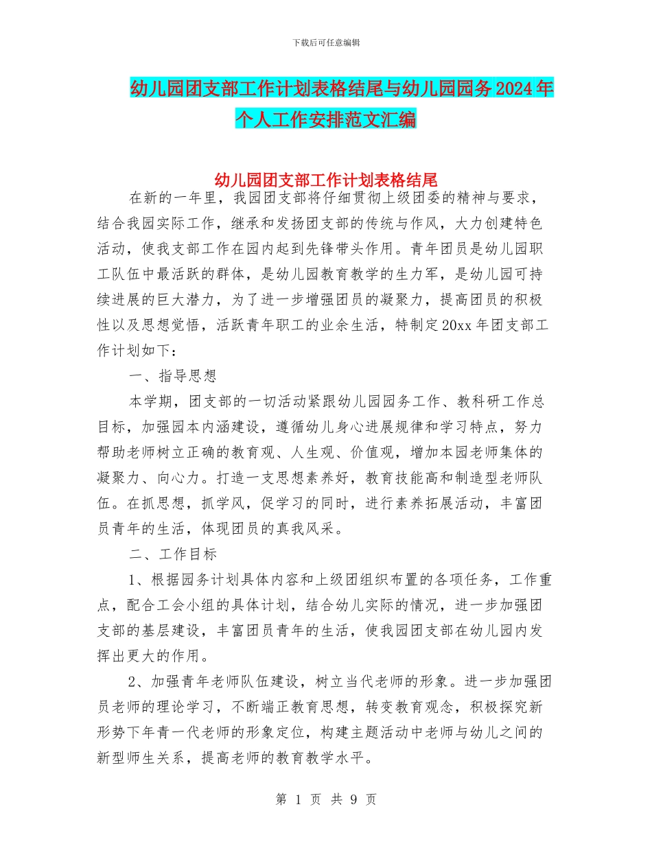 幼儿园团支部工作计划表格结尾与幼儿园园务2024年个人工作安排范文汇编_第1页