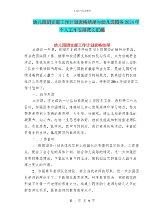 幼儿园团支部工作计划表格结尾与幼儿园园务2024年个人工作安排范文汇编