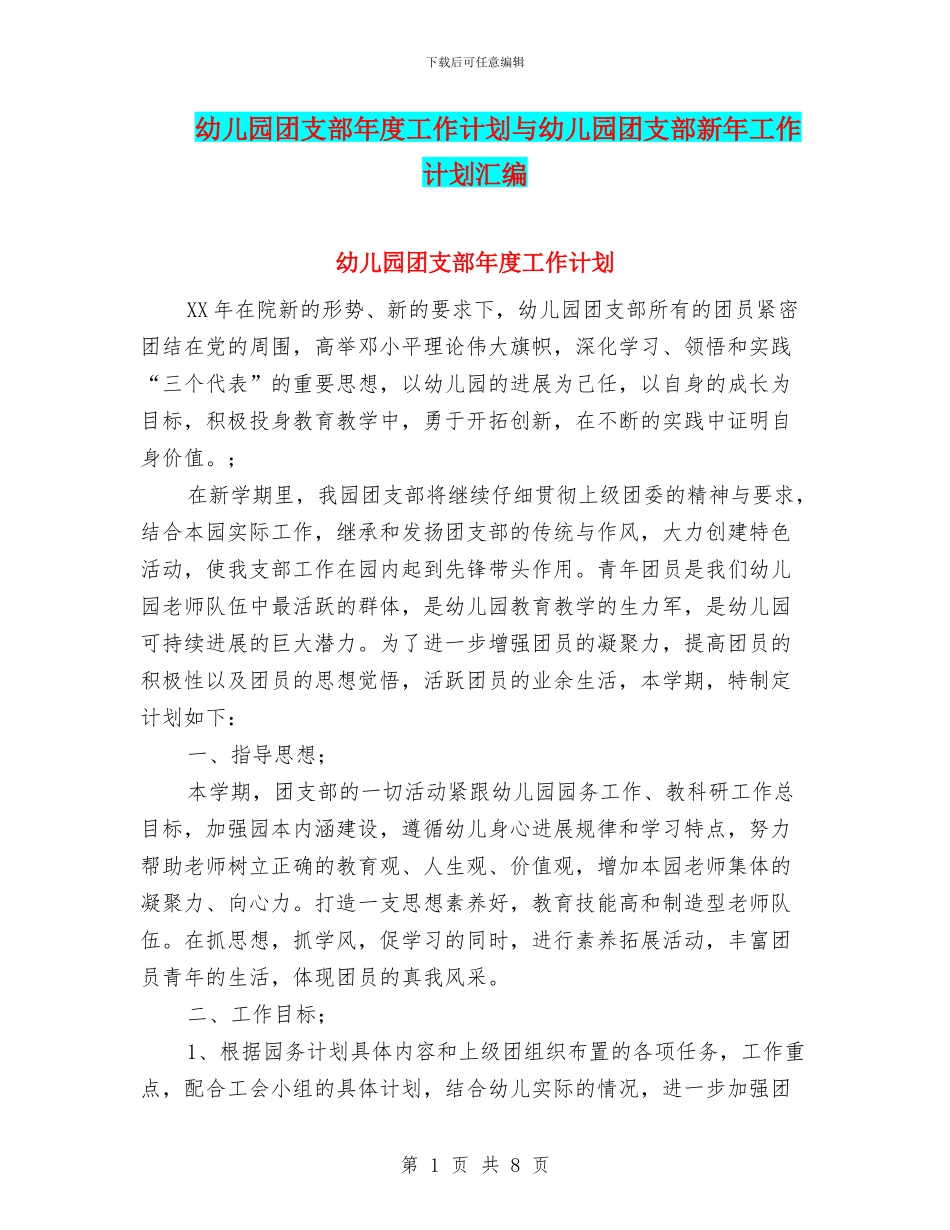 幼儿园团支部年度工作计划与幼儿园团支部新年工作计划汇编_第1页