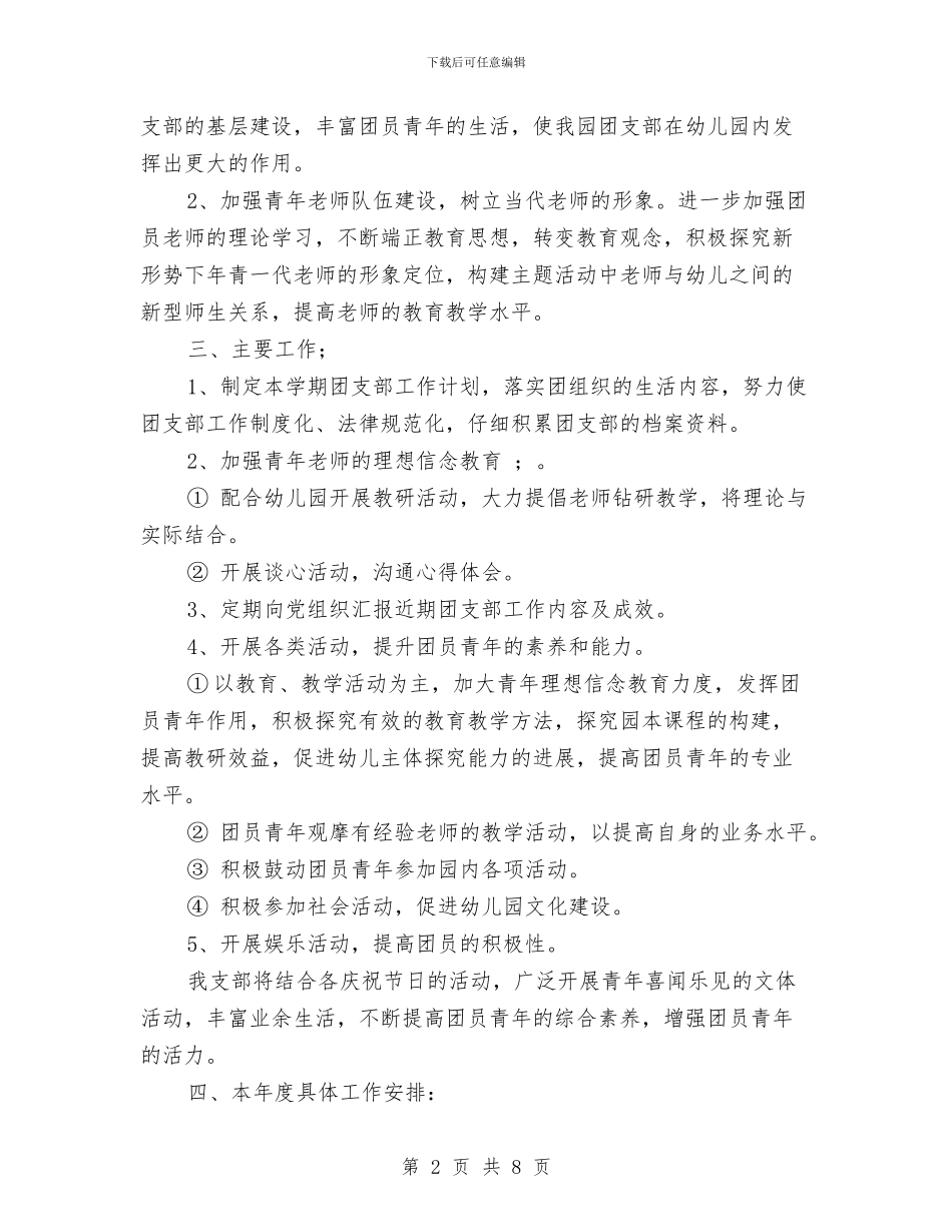 幼儿园团支部年度工作计划与幼儿园团支部新年工作计划汇编_第2页