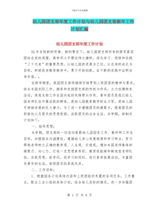 幼儿园团支部年度工作计划与幼儿园团支部新年工作计划汇编