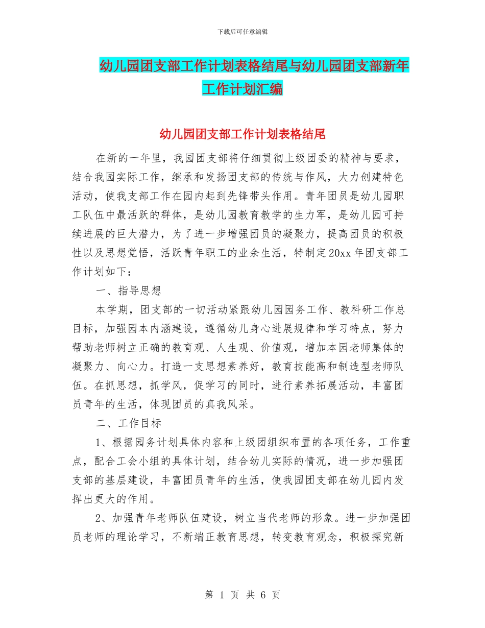 幼儿园团支部工作计划表格结尾与幼儿园团支部新年工作计划汇编_第1页